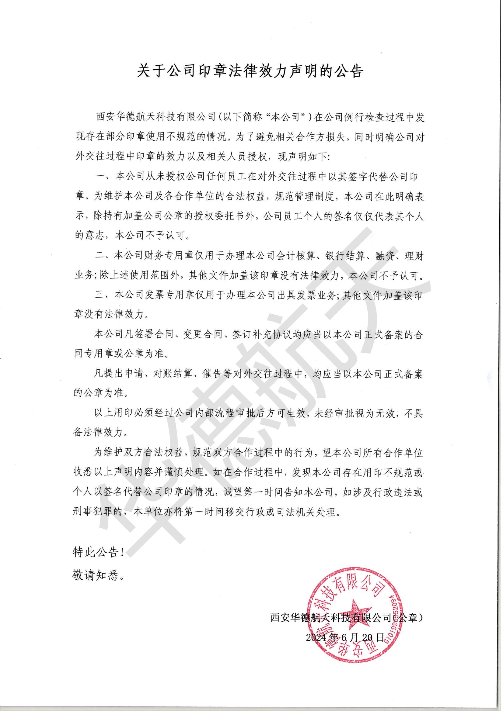 关于公司印章法律效力声明的公告_00.jpg