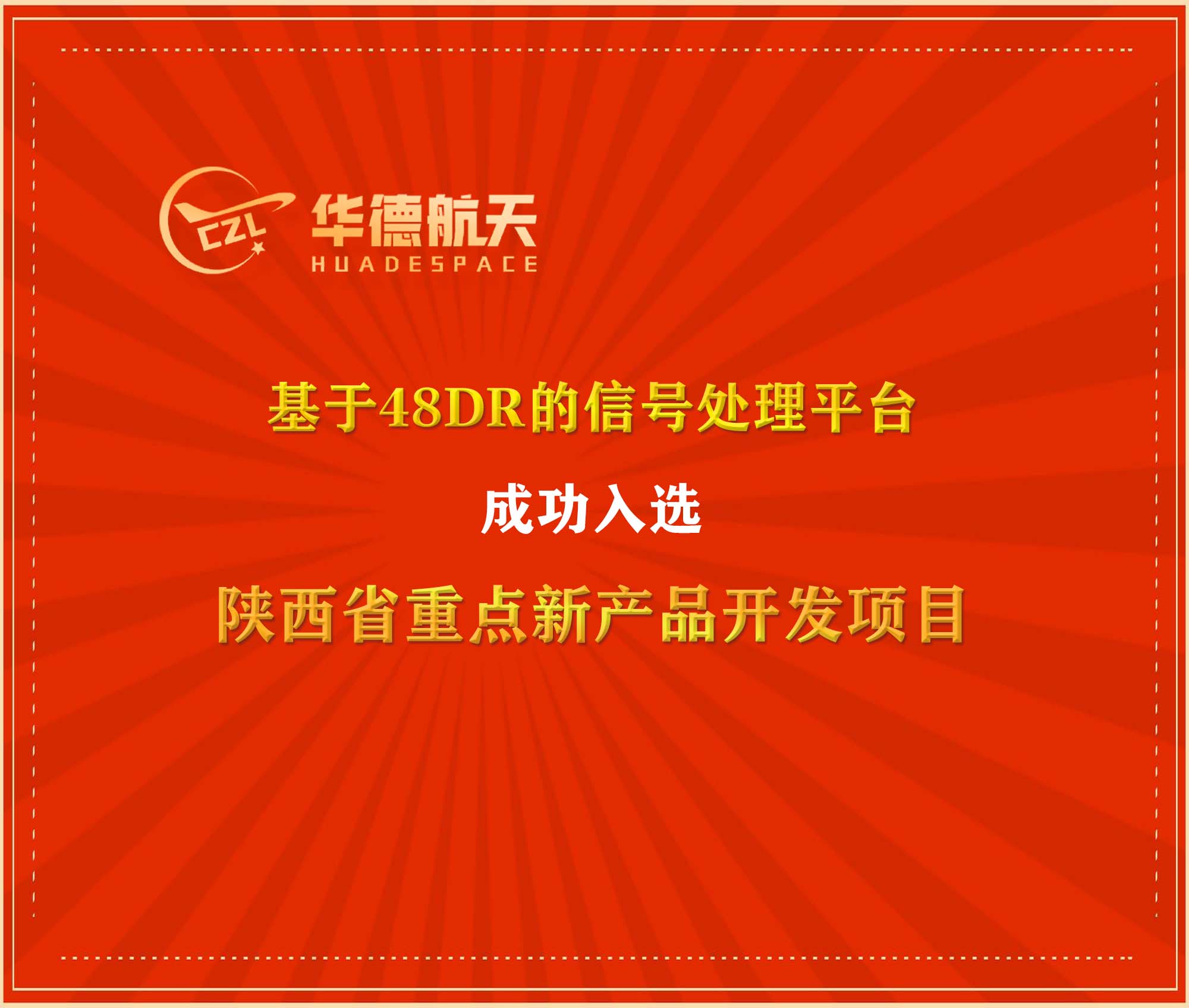 华德航天智能信号处理技术入选陕西重点项目