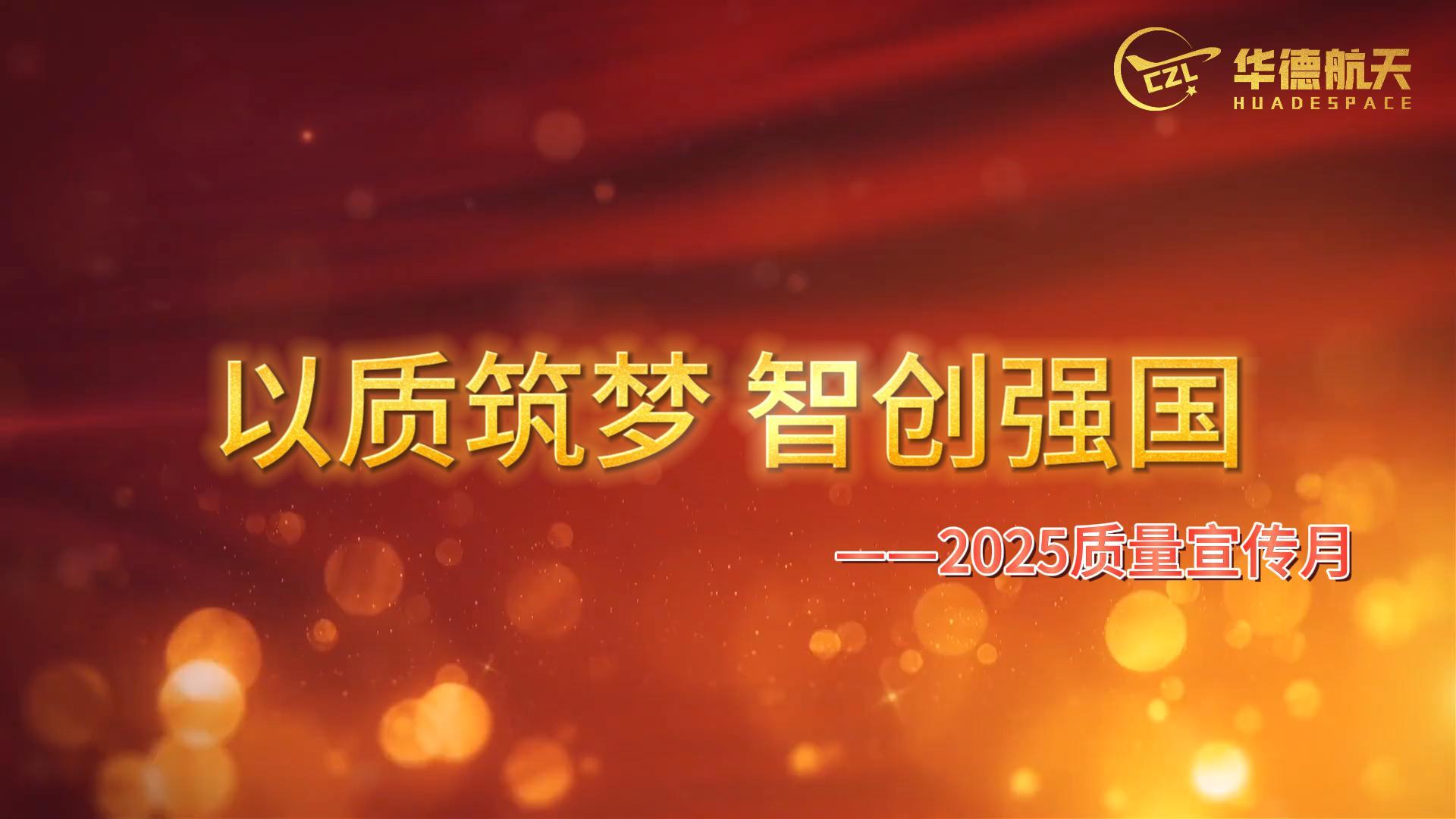 华德航天2025年质量月活动全面开启，共筑质量强企梦